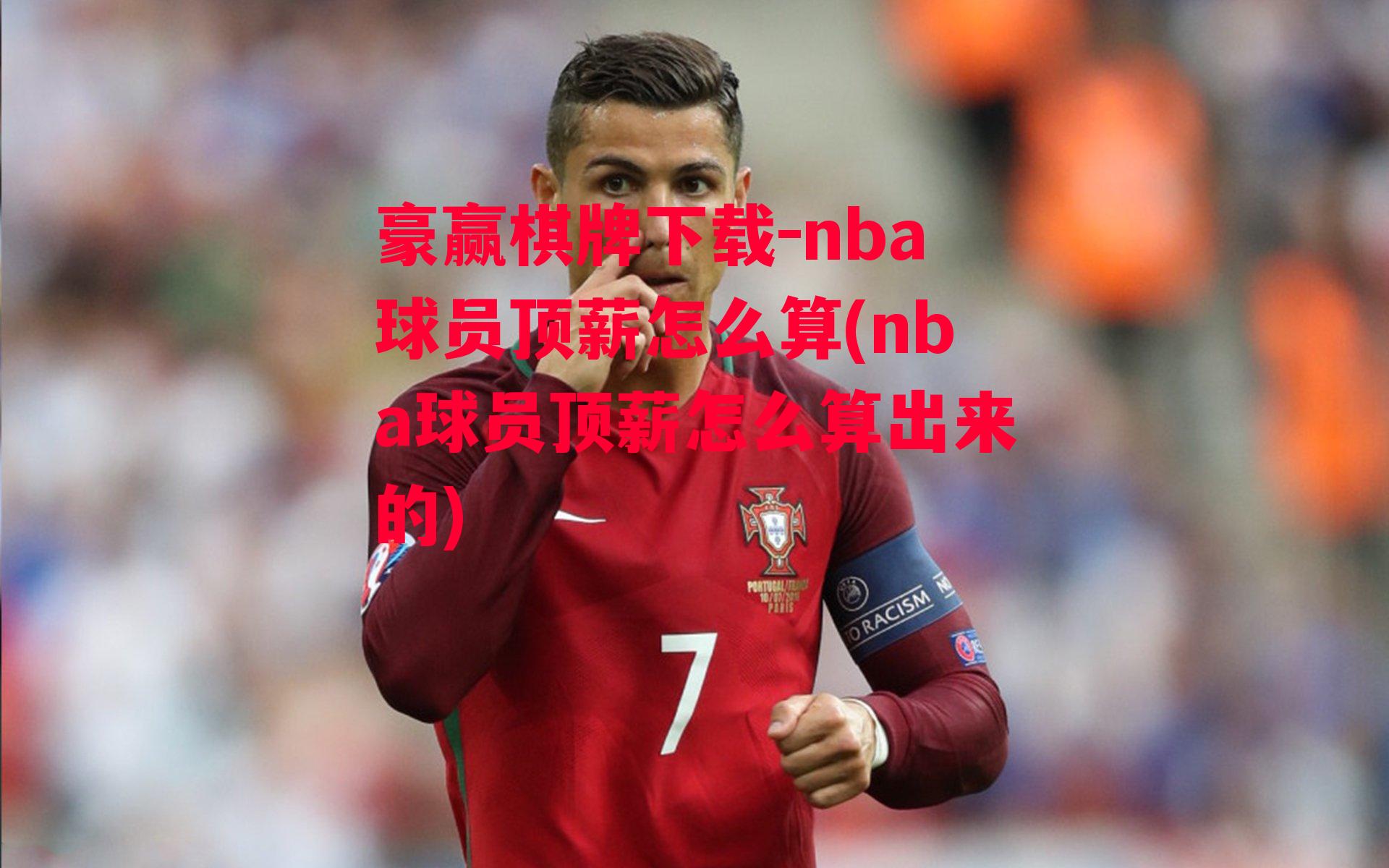 nba球员顶薪怎么算(nba球员顶薪怎么算出来的)