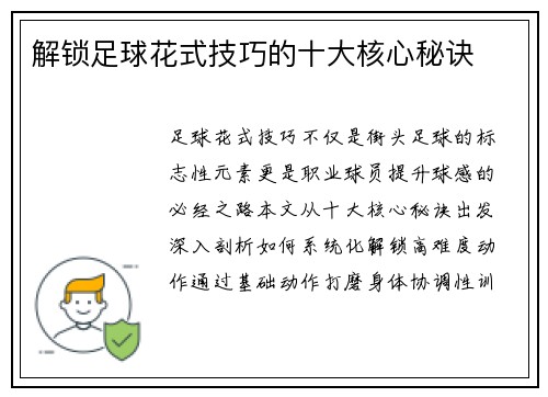 解锁足球花式技巧的十大核心秘诀