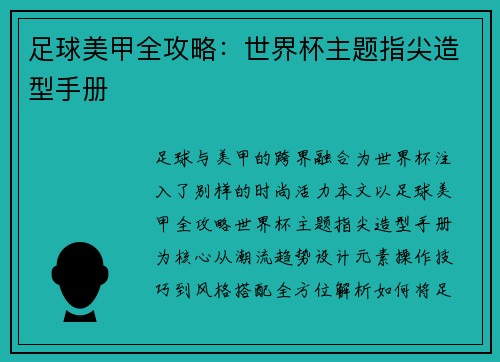 足球美甲全攻略：世界杯主题指尖造型手册