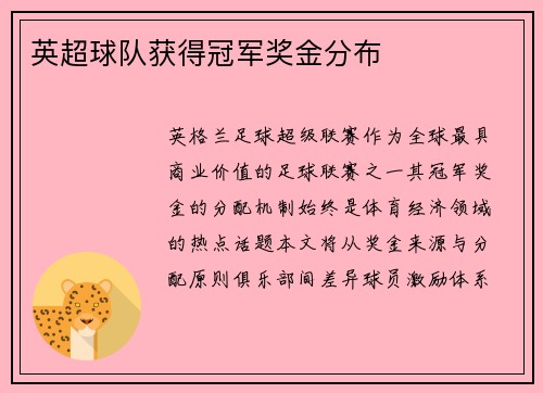 英超球队获得冠军奖金分布