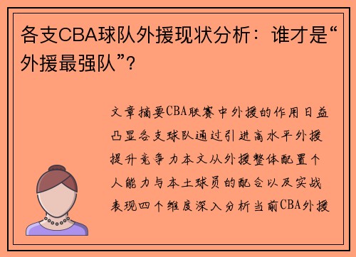 各支CBA球队外援现状分析：谁才是“外援最强队”？