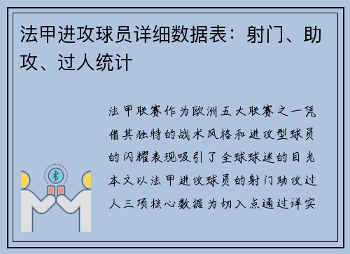 法甲进攻球员详细数据表：射门、助攻、过人统计