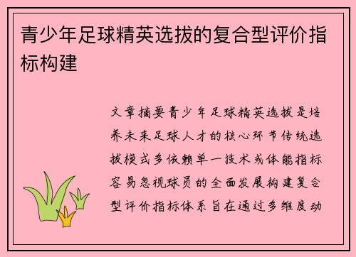 /uploads/images/20250607/qing-shao-nian-zu-qiu-jing-ying-xuan-ba-de-fu-he-xing-ping-jia-zhi-biao-gou-jian.webp