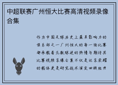 中超联赛广州恒大比赛高清视频录像合集