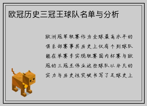 欧冠历史三冠王球队名单与分析