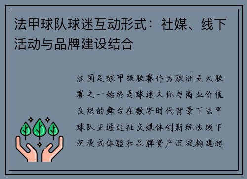 法甲球队球迷互动形式：社媒、线下活动与品牌建设结合