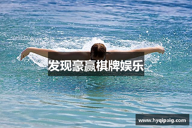 发现豪赢棋牌娱乐
