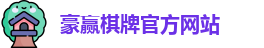 豪赢棋牌娱乐