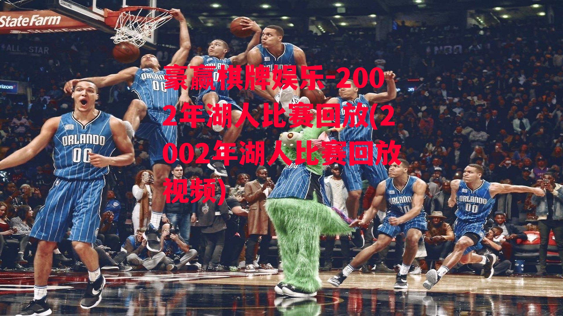 2002年湖人比赛回放(2002年湖人比赛回放视频)