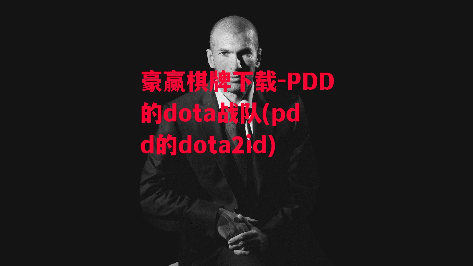 豪赢棋牌下载-PDD的dota战队(pdd的dota2id)