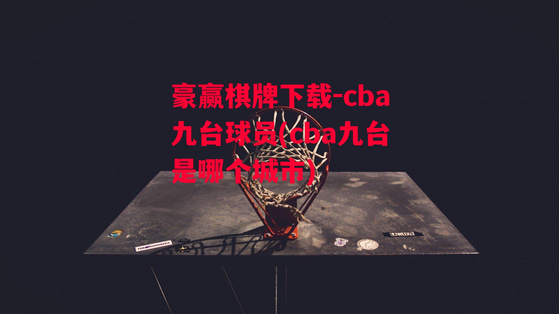 cba九台球员(cba九台是哪个城市)