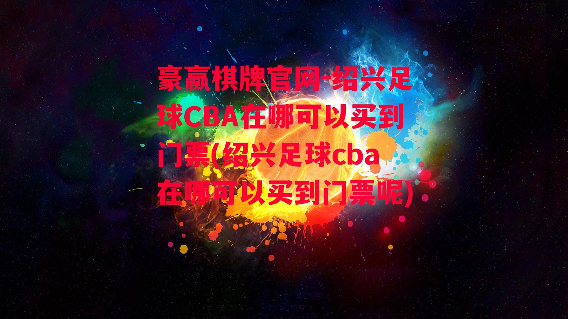 绍兴足球CBA在哪可以买到门票(绍兴足球cba在哪可以买到门票呢)